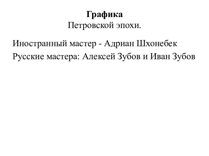 Графика Петровской эпохи. Иностранный мастер - Адриан Шхонебек Русские мастера: Алексей Зубов и Иван Зубов