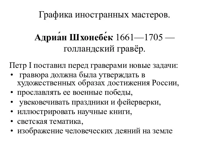 Графика иностранных мастеров. Адриа́н Шхонебе́к 1661—1705 — голландский гравёр. Петр