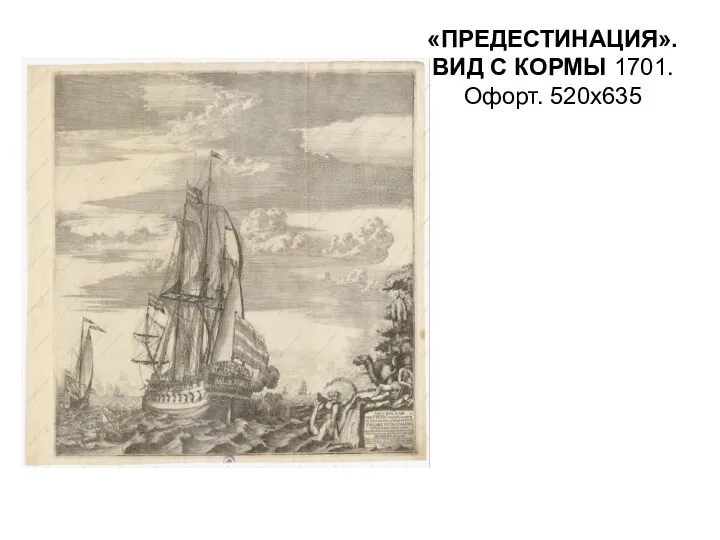 «ПРЕДЕСТИНАЦИЯ». ВИД С КОРМЫ 1701. Офорт. 520х635