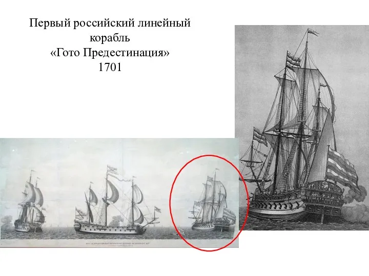 Первый российский линейный корабль «Гото Предестинация» 1701