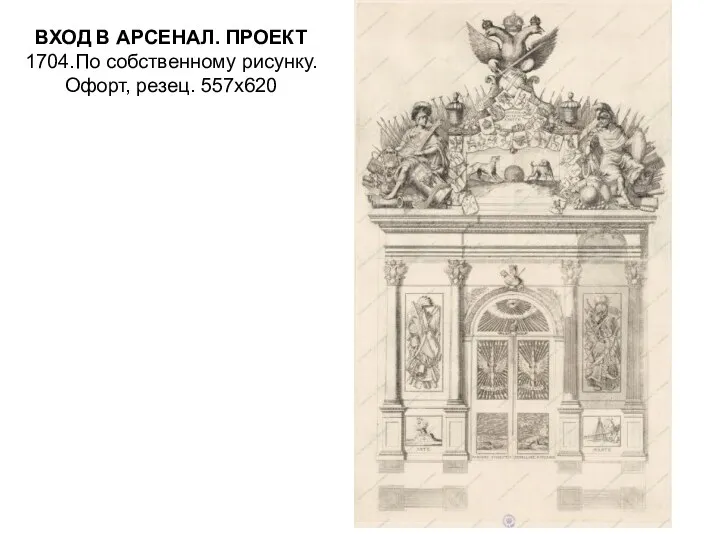 ВХОД В АРСЕНАЛ. ПРОЕКТ 1704.По собственному рисунку. Офорт, резец. 557х620