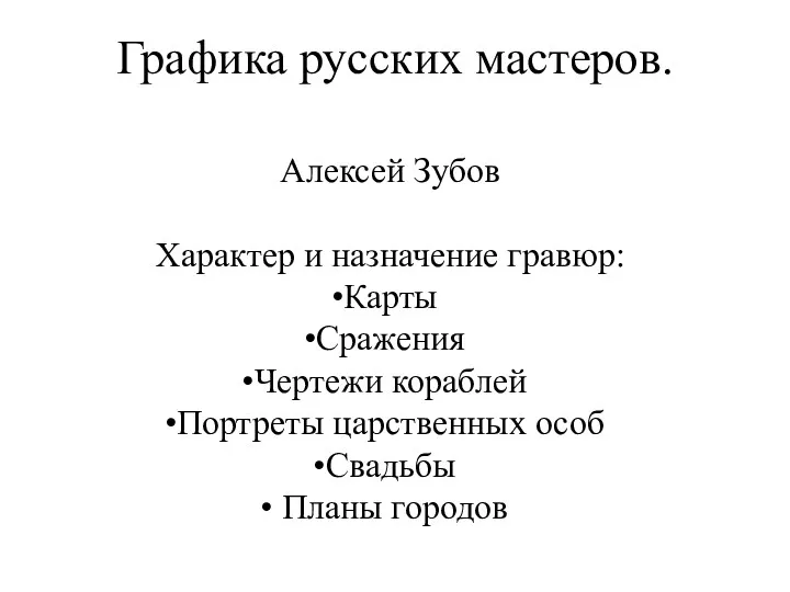 Графика русских мастеров. Алексей Зубов Характер и назначение гравюр: Карты