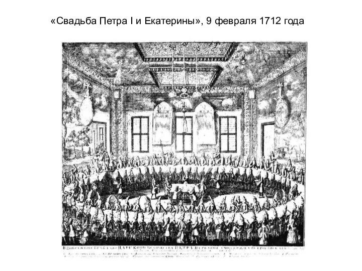 «Свадьба Петра I и Екатерины», 9 февраля 1712 года