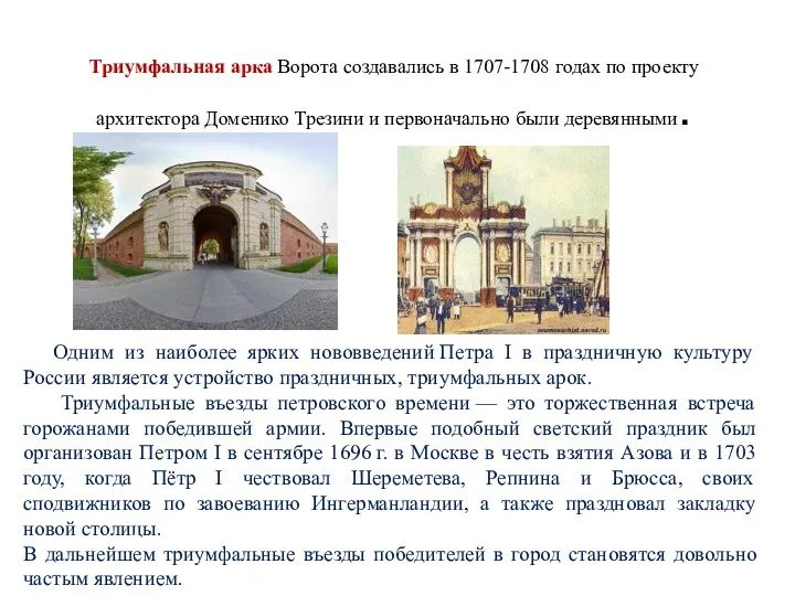 Триумфальная арка Ворота создавались в 1707-1708 годах по проекту архитектора