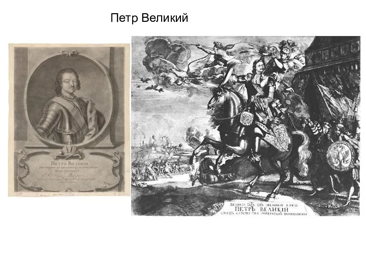 Петр Великий