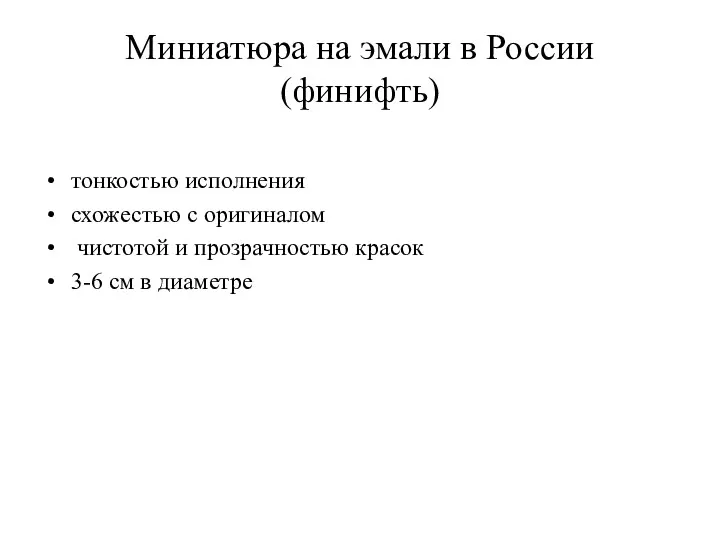 Миниатюра на эмали в России (финифть) тонкостью исполнения схожестью с