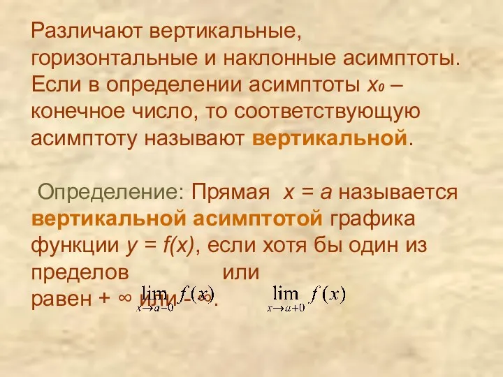 Различают вертикальные, горизонтальные и наклонные асимптоты. Если в определении асимптоты