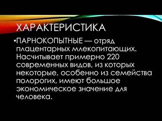 ХАРАКТЕРИСТИКА ПАРНОКОПЫТНЫЕ — отряд плацентарных млекопитающих. Насчитывает примерно 220 современных