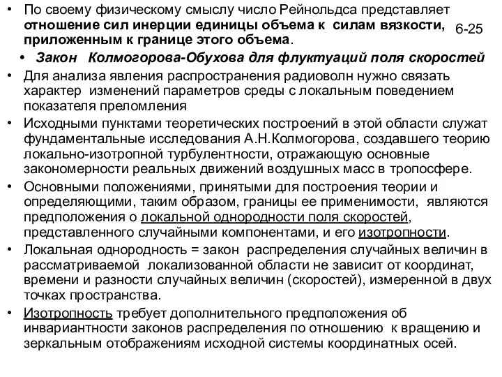 6-25 По своему физическому смыслу число Рейнольдса представляет отношение сил