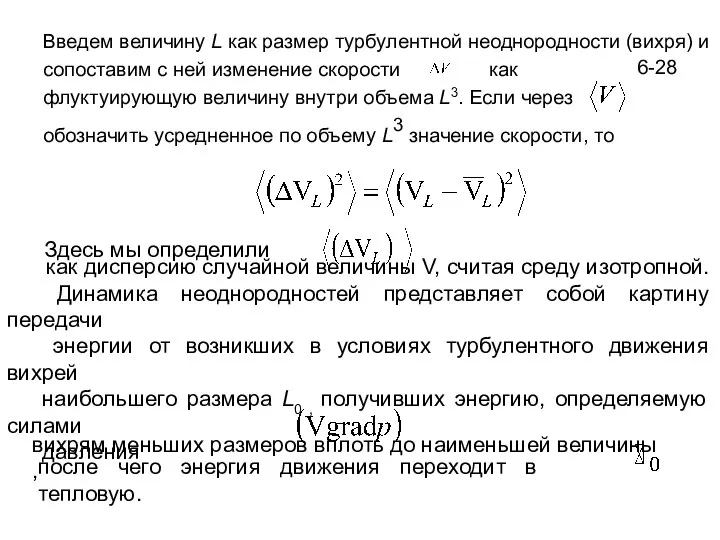 6-28 Введем величину L как размер турбулентной неоднородности (вихря) и