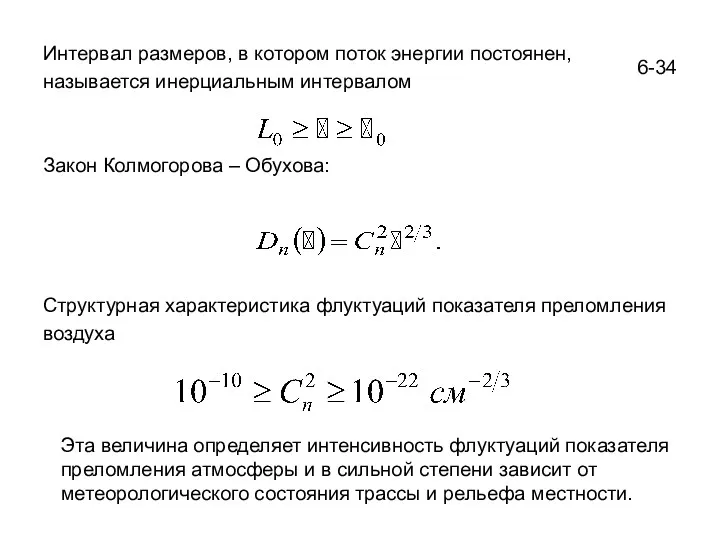 6-34 Интервал размеров, в котором поток энергии постоянен, называется инерциальным