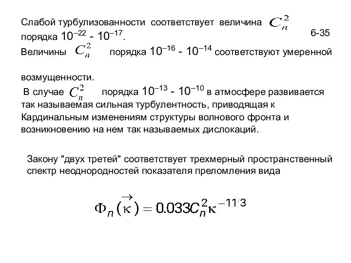 6-35 Слабой турбулизованности соответствует величина порядка 10–22 - 10–17. Величины