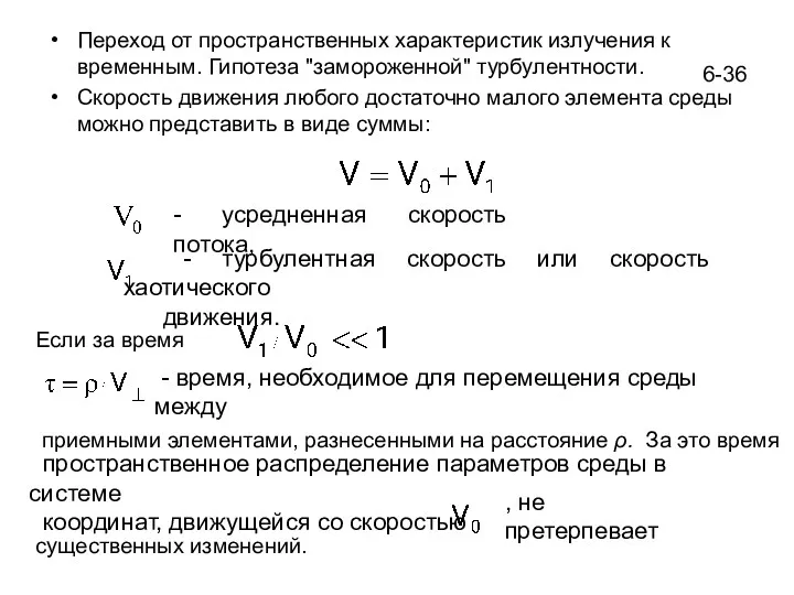 6-36 Переход от пространственных характеристик излучения к временным. Гипотеза "замороженной"