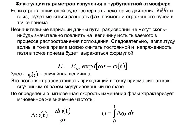 5-16 Флуктуации параметров излучения в турбулентной атмосфере Если отражающий слой