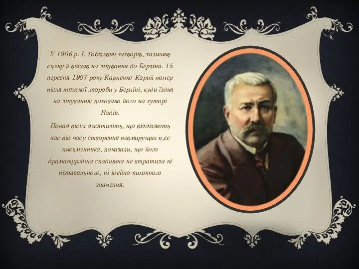 У 1906 р. І. Тобілевич захворів, залишив сцену й виїхав