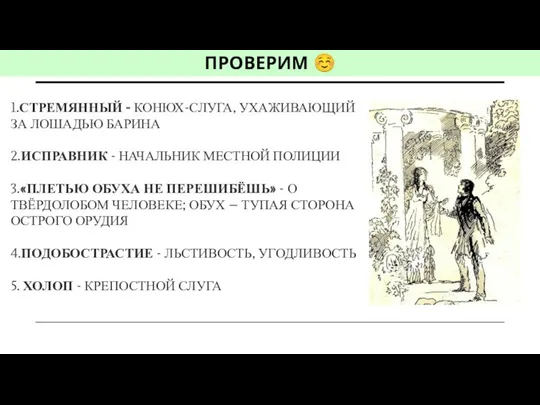 1.СТРЕМЯННЫЙ - КОНЮХ-СЛУГА, УХАЖИВАЮЩИЙ ЗА ЛОШАДЬЮ БАРИНА 2.ИСПРАВНИК - НАЧАЛЬНИК