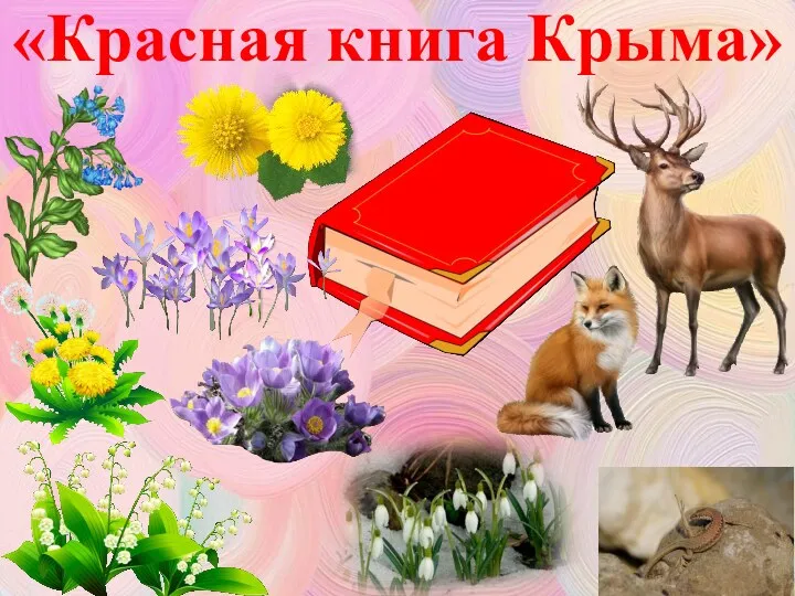 «Красная книга Крыма»