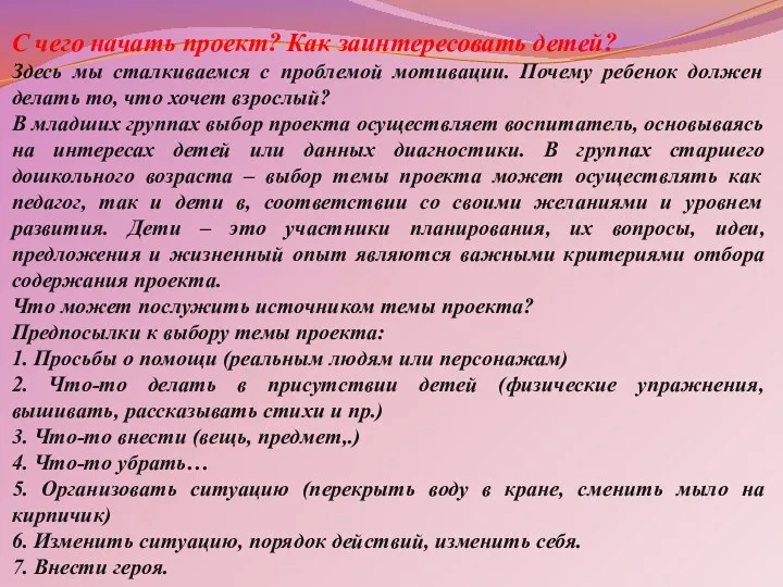 С чего начать проект? Как заинтересовать детей? Здесь мы сталкиваемся