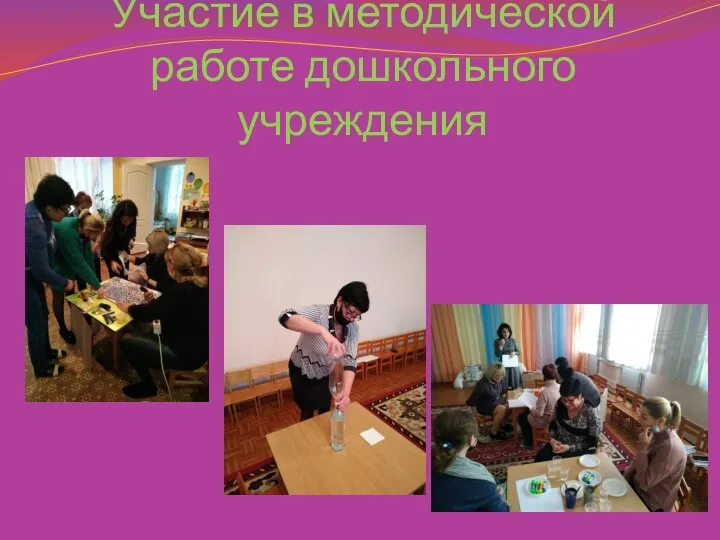 Участие в методической работе дошкольного учреждения