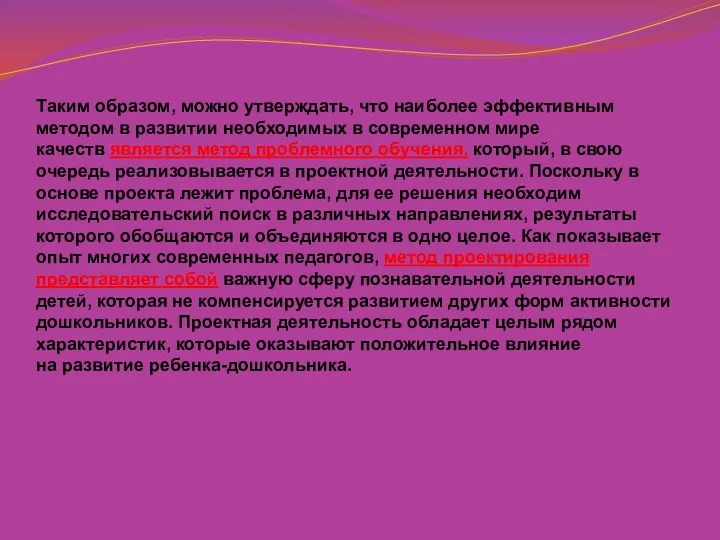 Таким образом, можно утверждать, что наиболее эффективным методом в развитии