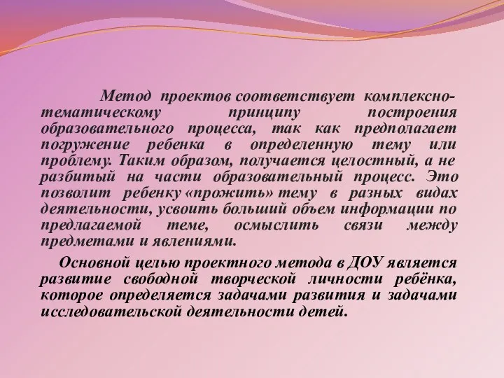 Метод проектов соответствует комплексно-тематическому принципу построения образовательного процесса, так как