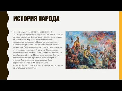 ИСТОРИЯ НАРОДА Первые следы человеческих поселений на территории современной Украины