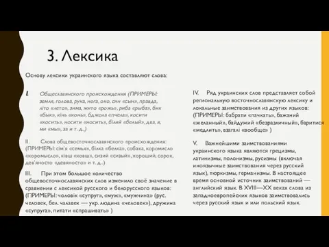 Общеславянского происхождения (ПРИМЕРЫ: земля, голова, рука, нога, око, син «сын»,