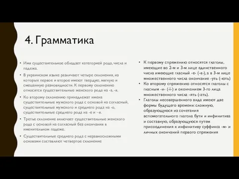 Имя существительное обладает категорией рода, числа и падежа. В украинском