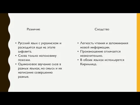 Сходство Различие Русский язык с украинском и расходится еще на