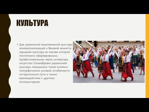 КУЛЬТУРА Для украинской национальной культуры основополагающей и базовой является народная