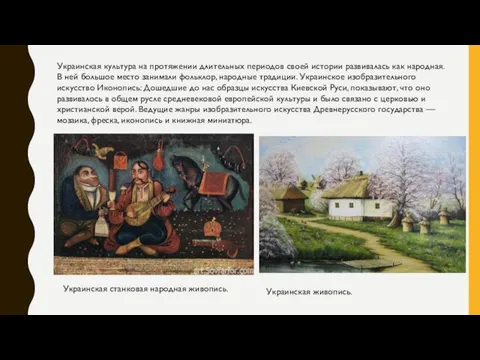 Украинская культура на протяжении длительных периодов своей истории развивалась как
