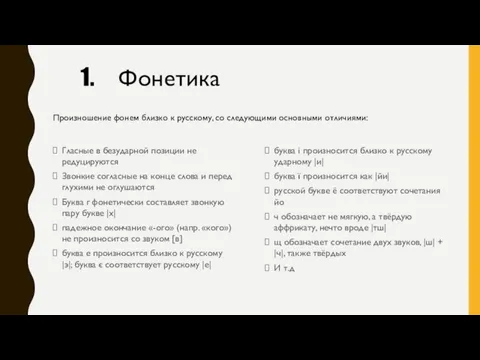 Гласные в безударной позиции не редуцируются Звонкие согласные на конце