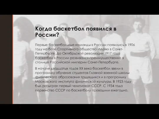 Когда баскетбол появился в России? Первые баскетбольные команды в России появились в 1906