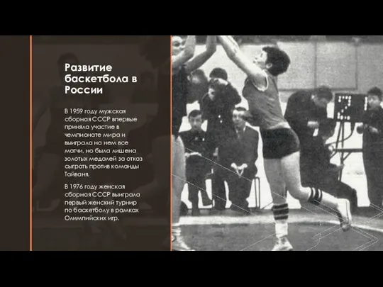 Развитие баскетбола в России В 1959 году мужская сборная СССР впервые приняла участие