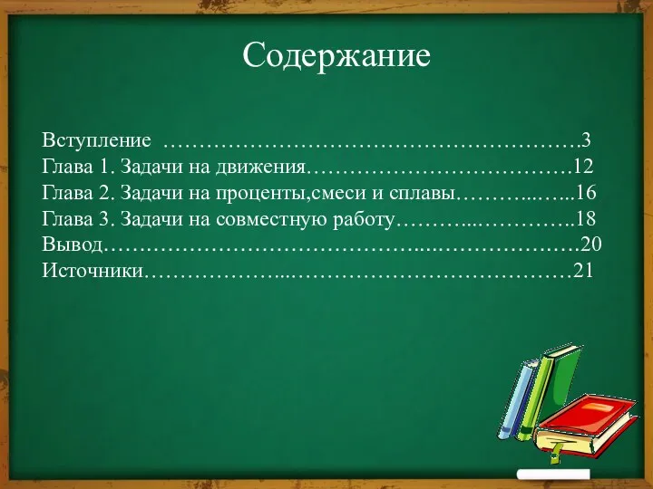 Вступление ………………………………………………….3 Глава 1. Задачи на движения……………………………….12 Глава 2. Задачи