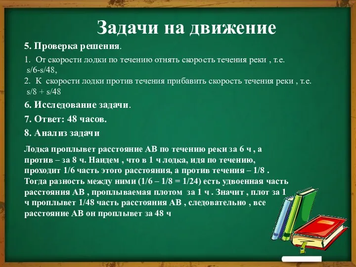 Задачи на движение 5. Проверка решения. 1. От скорости лодки