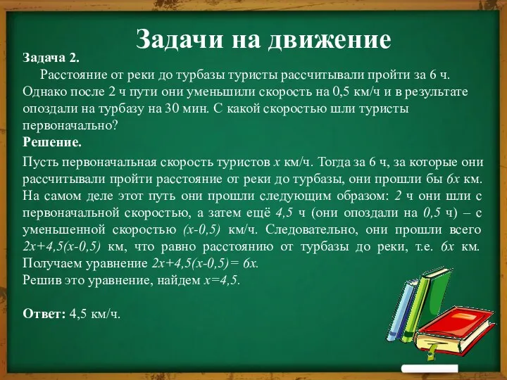 Задачи на движение Задача 2. Расстояние от реки до турбазы