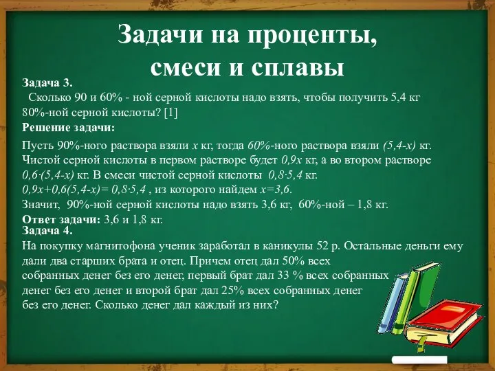 Задачи на проценты, смеси и сплавы Задача 3. Сколько 90