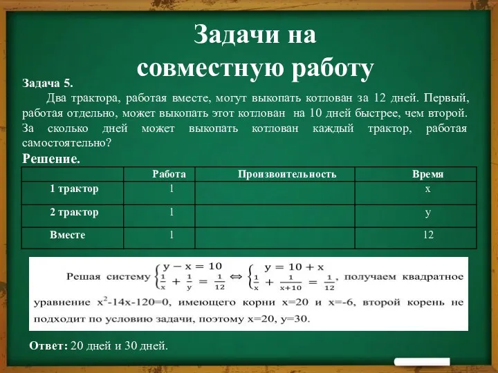 Задачи на совместную работу Задача 5. Два трактора, работая вместе,