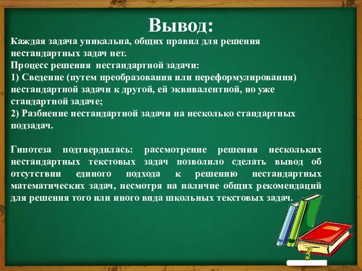 Вывод: Каждая задача уникальна, общих правил для решения нестандартных задач