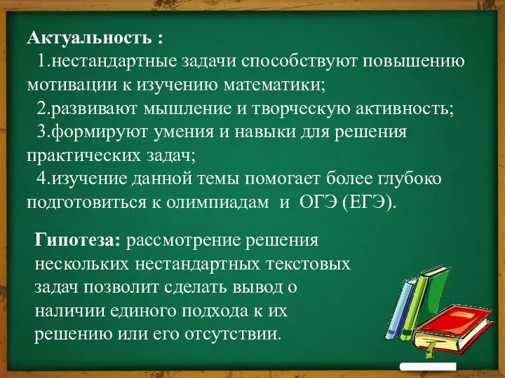 Актуальность : 1.нестандартные задачи способствуют повышению мотивации к изучению математики;