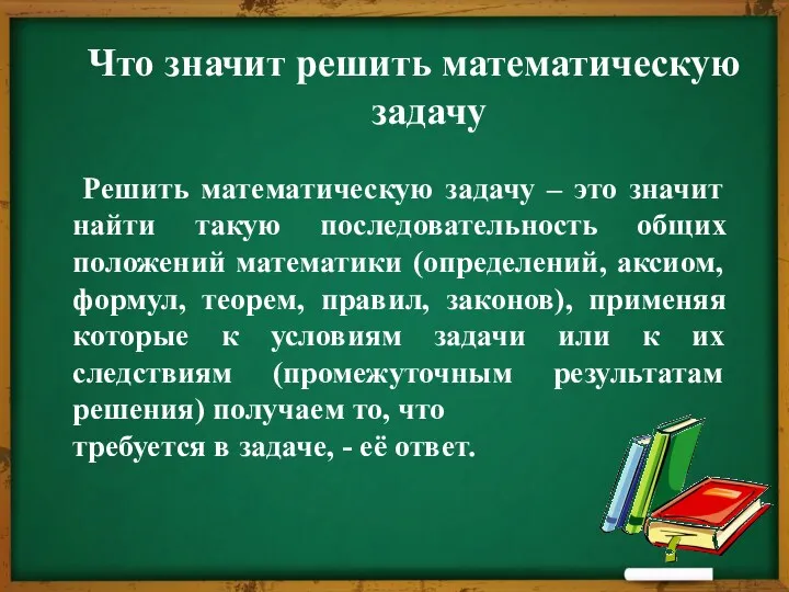 Что значит решить математическую задачу Решить математическую задачу – это