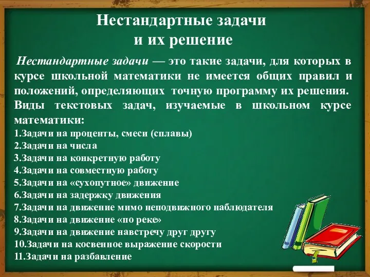 Нестандартные задачи и их решение Нестандартные задачи — это такие