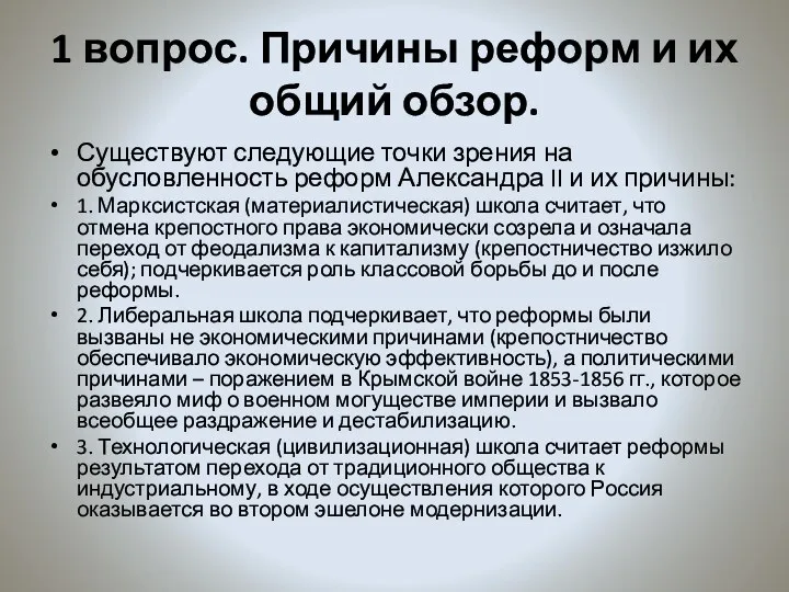 1 вопрос. Причины реформ и их общий обзор. Существуют следующие