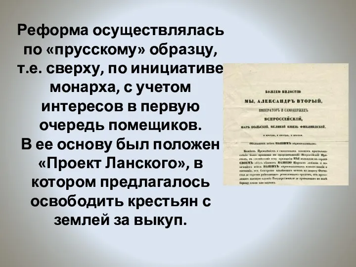 Реформа осуществлялась по «прусскому» образцу, т.е. сверху, по инициативе монарха,