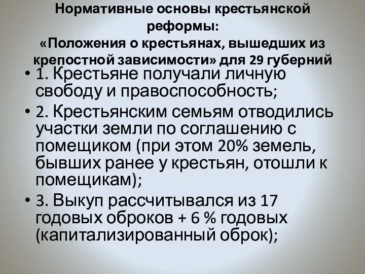 Нормативные основы крестьянской реформы: «Положения о крестьянах, вышедших из крепостной