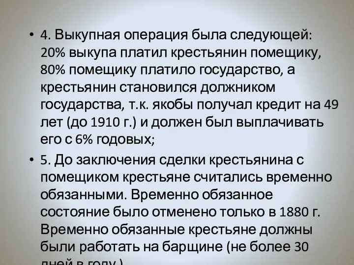 4. Выкупная операция была следующей: 20% выкупа платил крестьянин помещику,