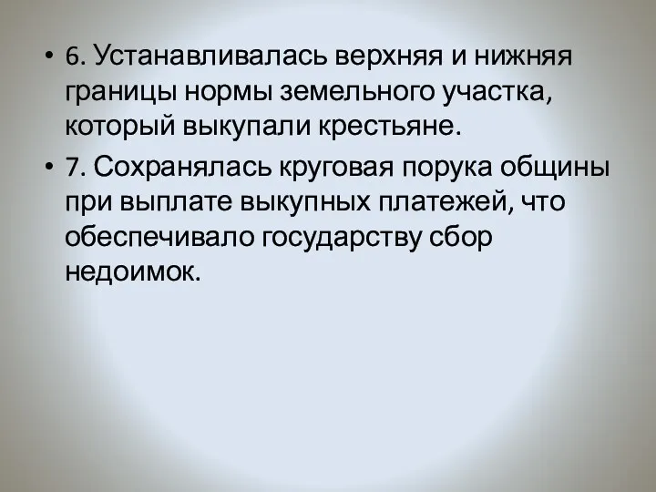 6. Устанавливалась верхняя и нижняя границы нормы земельного участка, который