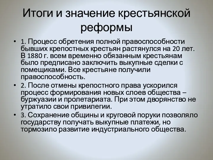 Итоги и значение крестьянской реформы 1. Процесс обретения полной правоспособности