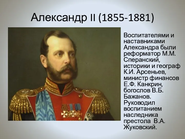Александр II (1855-1881) Воспитателями и наставниками Александра были реформатор М.М.